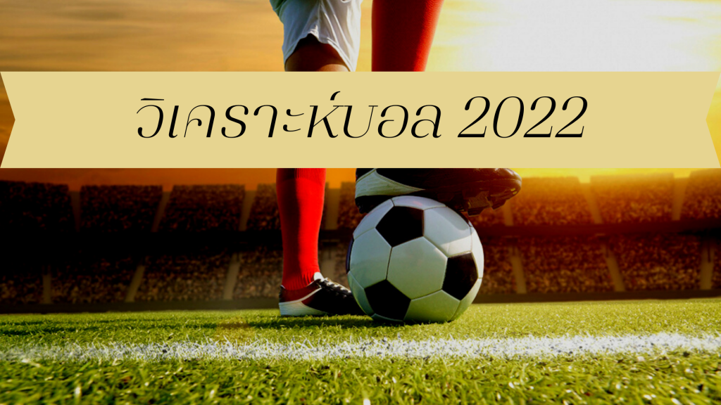 วิเคราะห์บอล 2022