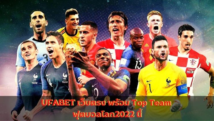 UFABET เว็บตรง พร้อม Top Team ฟุตบอลโลก2022 นี้