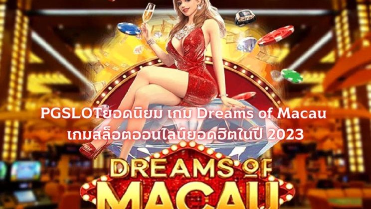 PGSLOTยอดนิยม เกม Dreams of Macau เกมสล็อตออนไลน์ยอดฮิตในปี 2023