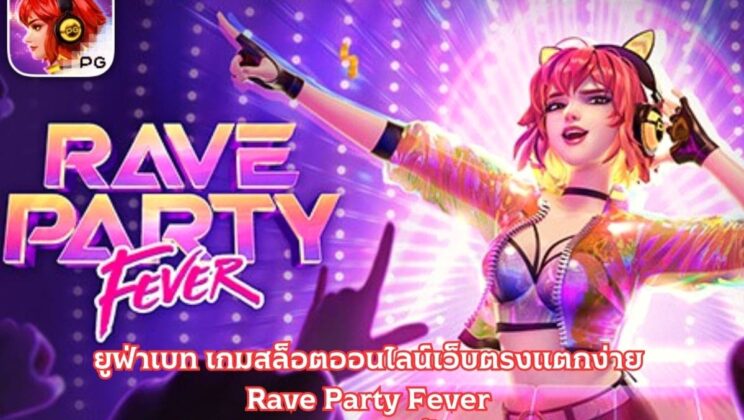 ยูฟ่าเบท เกมสล็อตออนไลน์เว็บตรงแตกง่าย Rave Party Fever เล่นง่าย ได้เงินจริง ไม่มีอั้นอย่างแน่นอน